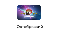 Фрегат, ресторан,караоке, боулинг-клуб, г. Октябрьский